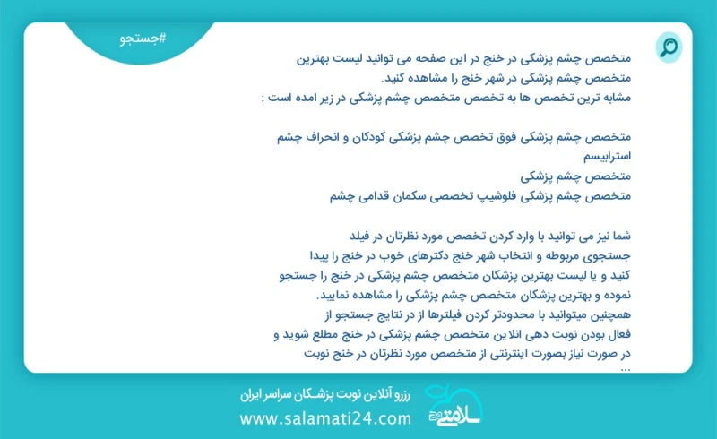 متخصص چشم پزشکی در خنج در این صفحه می توانید نوبت بهترین متخصص چشم پزشکی در شهر خنج را مشاهده کنید مشابه ترین تخصص ها به تخصص متخصص چشم پزشک...
